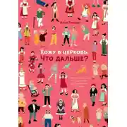 Постер книги Хожу в церковь. Что дальше? Толкование послания апостола Иакова для современных христиан