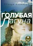Генри де Вэр Стэкпул - Голубая лагуна