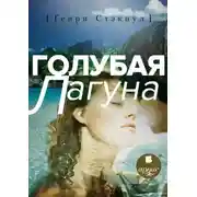 Постер книги Голубая лагуна