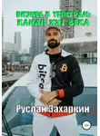 Руслан Захаркин - Бизнес в Telegram: канал XXI века