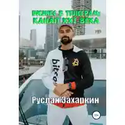 Постер книги Бизнес в Telegram: канал XXI века