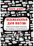 Алла Далит - Психология для жизни: транзактный анализ в словах и картинках