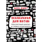 Постер книги Психология для жизни: транзактный анализ в словах и картинках