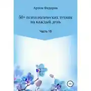 Постер книги 50+ психологических техник на каждый день. Часть 10