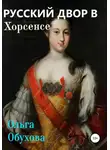 Ольга Обухова - Русский двор в Хорсенсе