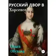 Постер книги Русский двор в Хорсенсе