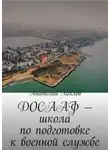 Анатолий Хохлов - ДОСААФ – школа по подготовке к военной службе