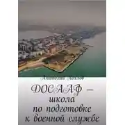 Постер книги ДОСААФ – школа по подготовке к военной службе
