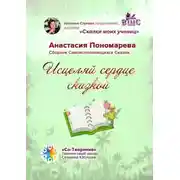 Постер книги Исцеляй сердце сказкой. Сборник Самоисполняющихся Сказок