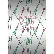 Постер книги Хороший отзыв о Ридеро