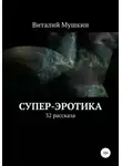 Виталий Мушкин - Супер-эротика