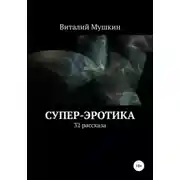 Постер книги Супер-эротика