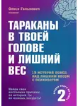 Олеся Галькевич - Тараканы в твоей голове и лишний вес 2
