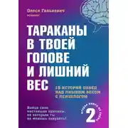 Постер книги Тараканы в твоей голове и лишний вес 2