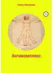 Алиса Макарова - Антикомплекс