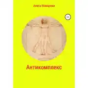 Постер книги Антикомплекс