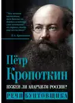 Пётр Кропоткин - Нужен ли анархизм России? Речи бунтовщика