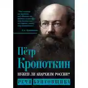 Постер книги Нужен ли анархизм России? Речи бунтовщика