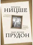 Чезаре Ломброзо - Падение женщины. Вторая ошибка Бога. Сборник