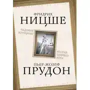 Постер книги Падение женщины. Вторая ошибка Бога. Сборник