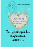 Людмила Иванова - Дневник дамочки...