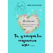 Постер книги Дневник дамочки...