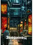 Астра Вранеш - Зверинец