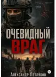Александр Петляков - Очевидный враг