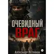 Постер книги Очевидный враг