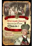 Михаил Вострышев - Русский Гамлет. Трагическая история Павла I