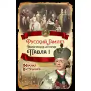 Постер книги Русский Гамлет. Трагическая история Павла I