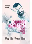 Зигмунд Фрейд - Эдипов комплекс. Мама, я люблю тебя