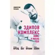 Постер книги Эдипов комплекс. Мама, я люблю тебя