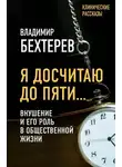 Владимир Бехтерев - Я досчитаю до пяти… Внушение и его роль в общественной жизни