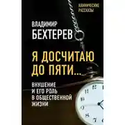 Постер книги Я досчитаю до пяти… Внушение и его роль в общественной жизни