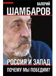 Валерий Шамбаров - Россия и Запад. Почему мы победим?
