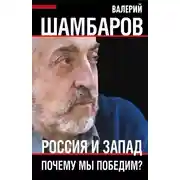 Постер книги Россия и Запад. Почему мы победим?