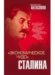 Валентин Катасонов - «Экономическое чудо» Сталина