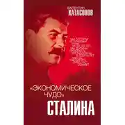 Постер книги «Экономическое чудо» Сталина
