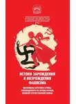 Сборник - Истоки зарождения и возрождения фашизма. Материалы круглого стола, посвященного 80-летию начала Великой Отечественной войны