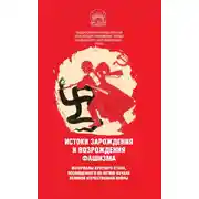 Постер книги Истоки зарождения и возрождения фашизма. Материалы круглого стола, посвященного 80-летию начала Великой Отечественной войны