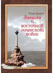 Юрий Дрюков - Записки о Восточной (Крымской) войне