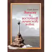 Постер книги Записки о Восточной (Крымской) войне