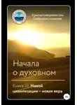 Крылья Совершенства - Начала о духовном. Книга III. Новой цивилизации – новая вера