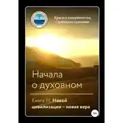 Постер книги Начала о духовном. Книга III. Новой цивилизации – новая вера