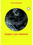Алиса Макарова - Бюджет для чайников