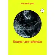 Постер книги Бюджет для чайников