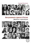 Надежда Макатрова - Как развивать туризм в России. Диалоги с практиками