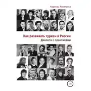 Постер книги Как развивать туризм в России. Диалоги с практиками