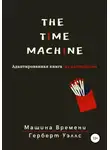 Герберт Джордж Уэллс - The Time Machine. Машина времени. Адаптированная книга на английском